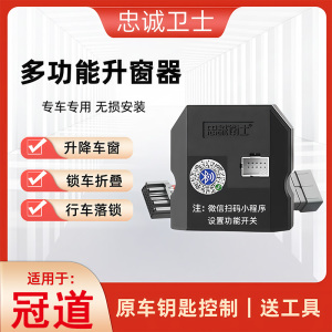 忠诚卫士适用于冠道自动升窗器折叠后视镜一键关窗器落锁鸣笛改装