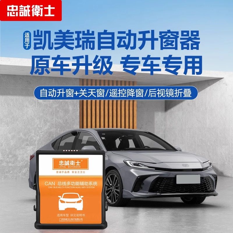 忠诚卫士适用八九代凯美瑞自动升窗器一键关窗折叠车窗落锁改装
