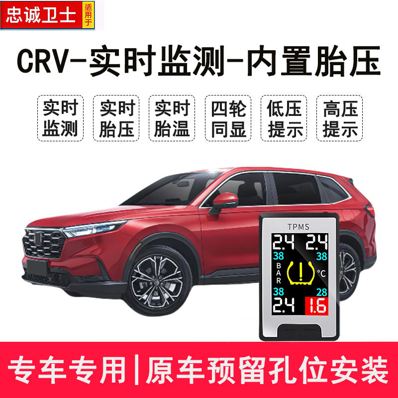 忠诚卫士适用于CRV实时胎压监测器内置传感器轮胎检测仪无线款crv