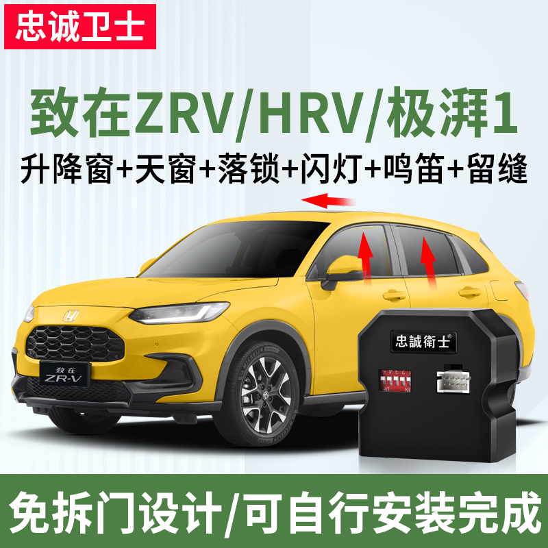 忠诚卫士适用于23款HRV致在ZRV极湃1e:NS1一键自动升窗器落锁改装