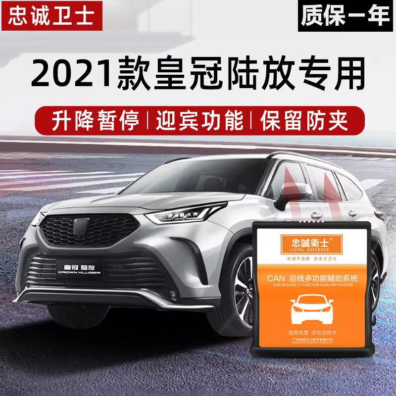 适用于21-24款皇冠陆放一键自动升窗器升降落锁天窗防盗专用改装