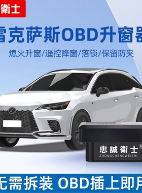 适用于24款雷克萨斯rx350nx260rz450e一键自动升窗器落锁OBD改装