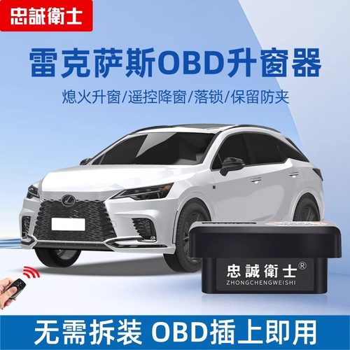 忠诚卫士雷克萨斯RX/NX/RZ升窗器