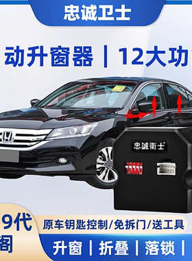忠诚卫士适用08-17款雅阁一键自动升窗器八九代锁车折叠落锁改装