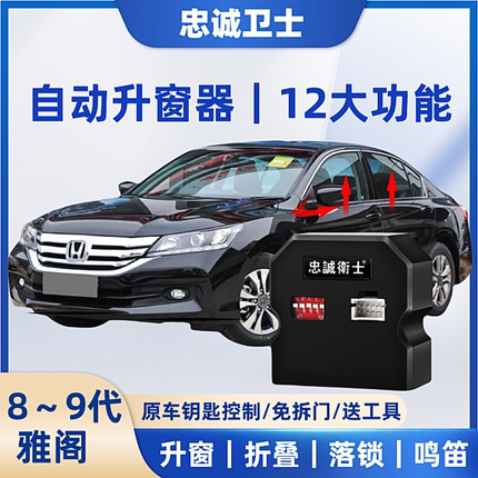 忠诚卫士适用08-17款雅阁一键自动升窗器八九代锁车折叠落锁改装
