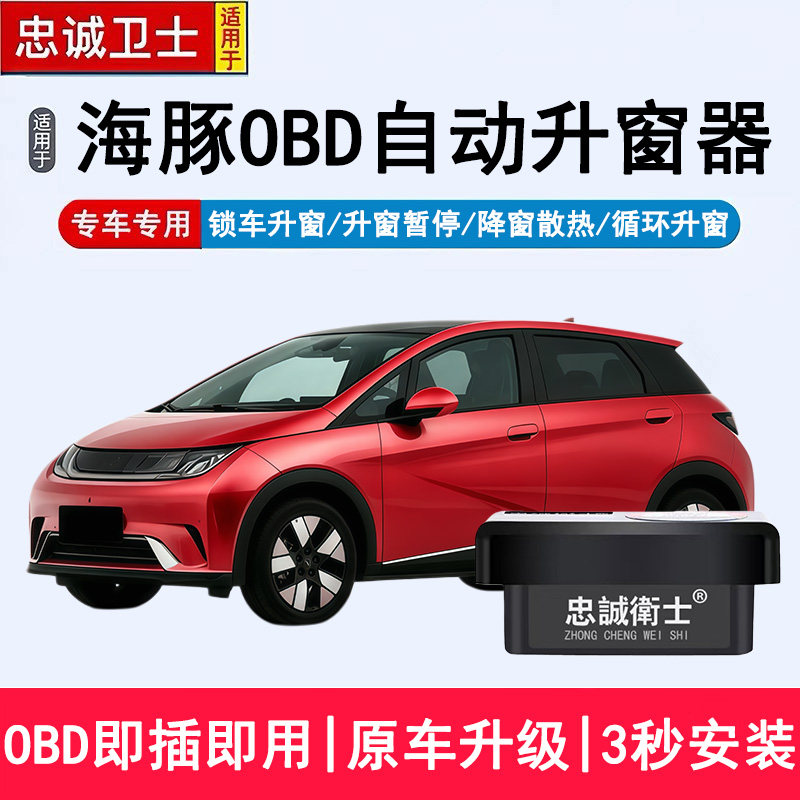 忠诚卫士适用于比亚迪海豚自动关窗器OBD一键升降锁车升窗器改装
