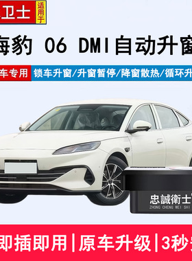 适用于比亚迪24-26款海豹 06 DMI自动关窗器OBD一键升降锁车升窗