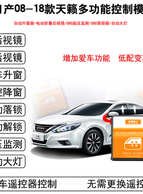 适用08-25款新天籁自动升窗器关闭器后视镜折叠OBD落锁器一键升降