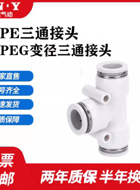 白色精品APE气管接头PE4 6 8 10 12 14 16三通变径PEG12-10-8-6-4