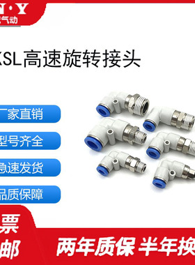 气动弯头高速旋转接头KSL8-02  6-01 10-03 12-04 4-M5快插管快速
