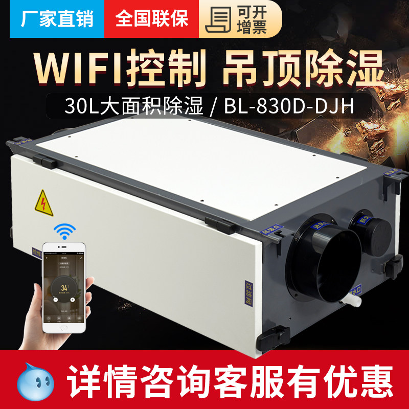 贝菱带wifi款BL-830D-DJH新风净化吊顶除湿机家用管道吊装除湿机