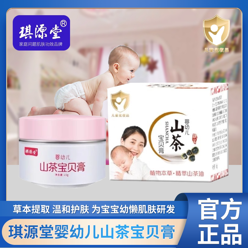 琪源堂婴儿山茶宝贝膏宝宝儿童红婴童乳液/面霜