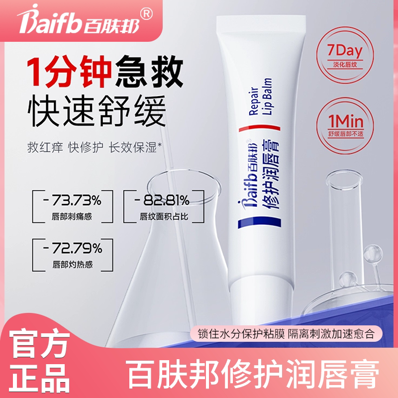 百肤邦修复润唇膏皮肤保护剂成人润唇膏