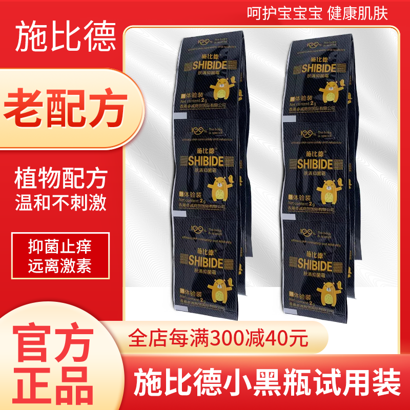 施比德小黑瓶试用装婴儿舒缓痱子宝宝儿童红屁屁蚊虫叮咬止痒
