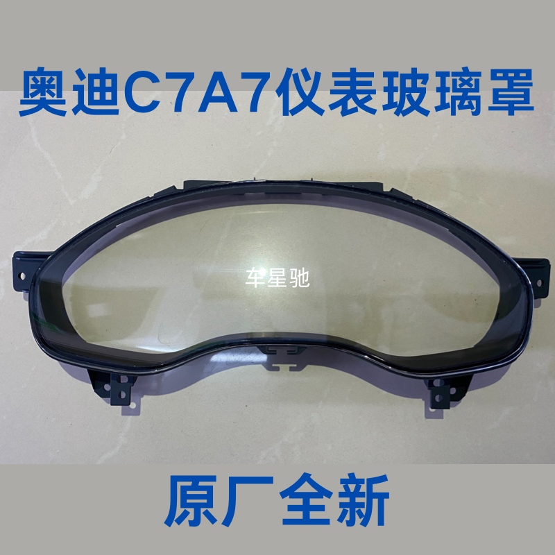 奥迪C7仪表玻璃罩仪表前壳A6lA7仪表玻璃