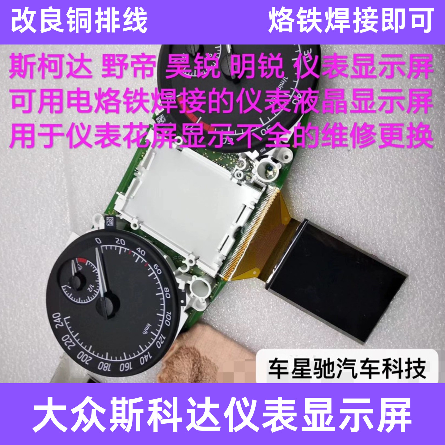 斯科达野帝昊锐明锐速派昕锐大众尚酷仪表盘液晶显示屏