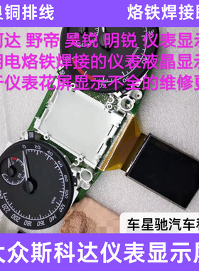 斯科达野帝昊锐明锐速派昕锐大众尚酷仪表盘液晶显示屏