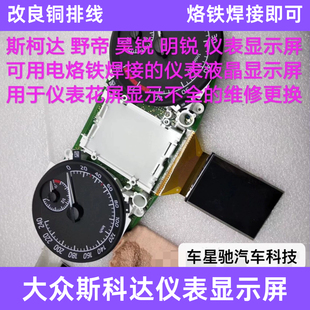 斯科达野帝昊锐明锐速派昕锐大众尚酷仪表盘液晶显示屏