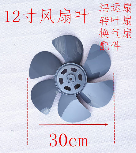 鸿运扇排风扇扇叶叶片配件