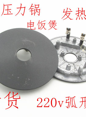 电压力锅发热盘加热盘通用1000W电热盘高压锅电饭煲220V铝盘配件