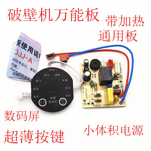 破壁机万能板通用主板电路板维修电脑板粉碎机全自动控制板配件