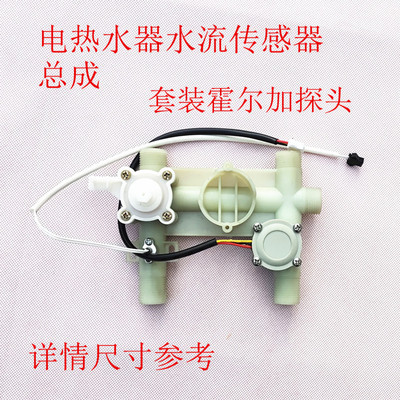 电热水器水流传感器霍尔即热式通用水流传感器信号开关总成配件