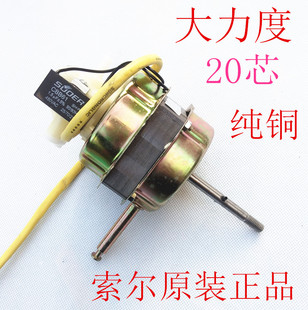 索尔20芯纯铜电风扇电机马达通用落地扇摇头扇55w/60w机头配件
