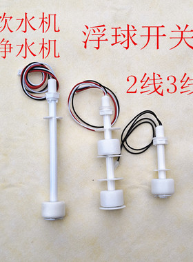 净水机下置饮水机浮球开关