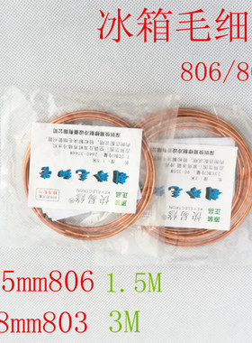 正品快易修冰箱冰柜维修制冷毛细管小铜管M-803/805/806配件