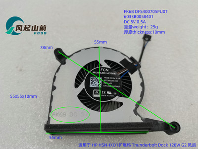 适用HP/惠普 HSN-IXO1扩展坞 Thunderbolt Dock 120W G2 FK6B风扇