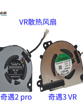 适用于 爱奇艺 奇遇3 VR 奇遇2 pro VR CPU散热风扇