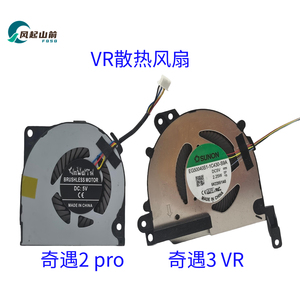 适用于 爱奇艺 奇遇3 VR 奇遇2 pro VR CPU散热风扇