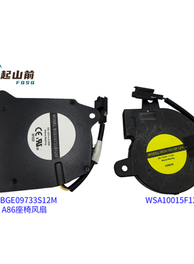 适用 WHEE WSA10015F12H BGE09733S12M A86座椅散热风扇