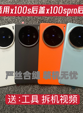 适用于x100s和x100spro维修配件手机后盖白色外壳替换件