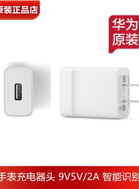 华为手表充电器头原装正品9V2A18W快充USB口华为WATCH34GT56智能手表充电头10V2.25A手表手环充电头官方正品