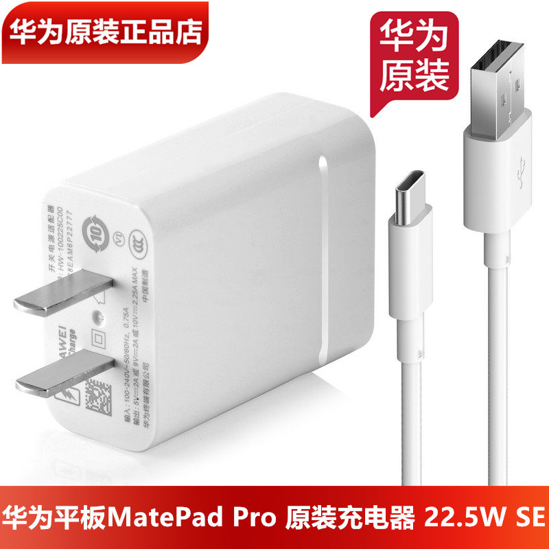 华为MatePad/Pro原装充电器原装正品22.5W SE超级快充10V2.25A头3A数据线MatePad10.4/8/11平板充电头充电线 3C数码配件 手机充电器 原图主图