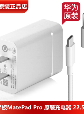 华为MatePad/Pro原装充电器原装正品22.5W SE超级快充10V2.25A头3A数据线MatePad10.4/8/11平板充电头充电线