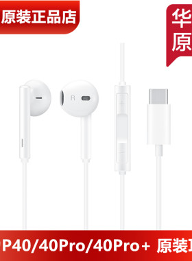 华为P40/Pro原装耳机TypeC版正品