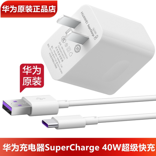 华为40W超级快充充电器原装正品
