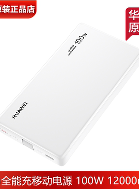 华为100W快充充电宝原装正品3C认证自带线全能充移动电源12000mAh