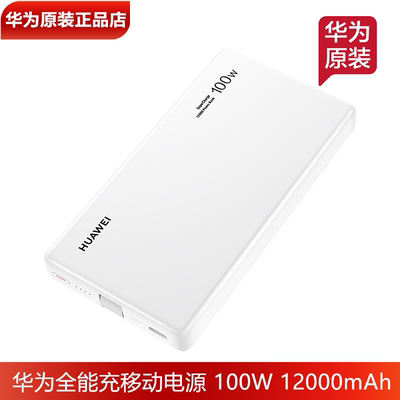 华为100W充电宝手机电脑平板通用