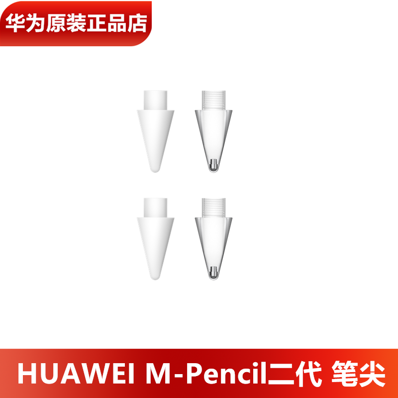 华为M-Pencil手写笔二/三代笔尖