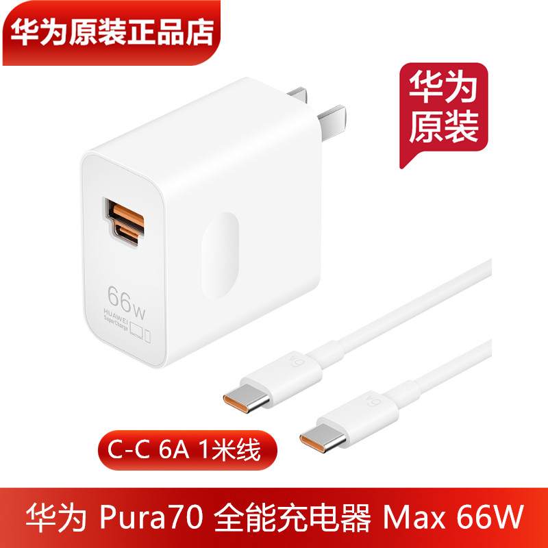 华为Pura70原装充电器66W超级快充原装正品TypeC转TypeC数据线6A快充Pura70手机原装充电线全能充电器官方