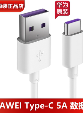 华为5A数据线原装正品官方充电线6A超级快充Mate40506070Pura7080Pro+nova910121314Ultra华为手机原装充电线