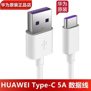 华为5A6A数据线原装正品Mate50/40E/30/20X/P60/Pro/50/40/30/20/nova56789SE10Pro原装充电线超级快充Type-C