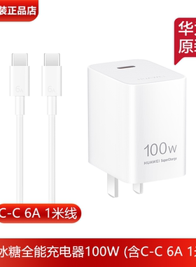 华为100W冰糖全能充电器原装正品100W超级快充Mate70ProRS/Pura80Pro+/nova12/13/14Ultra手机平板笔记本通用