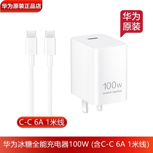 华为100W冰糖全能充电器原装正品100W超级快充Mate70ProRS/Pura80Pro+/nova12/13/14Ultra手机平板笔记本通用