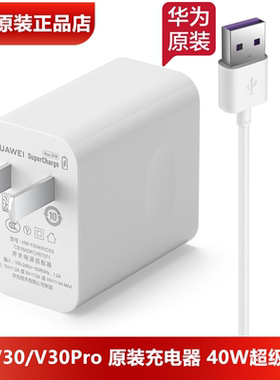 荣耀V30/Pro原装充电器原装正品40W超级快充10V4A闪充头5A数据线TypeC荣耀V30Pro手机原装充电线充电头官方
