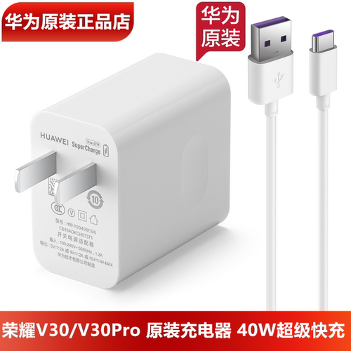 荣耀V30/30PRO原装40W充电器5A线
