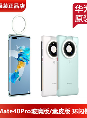 华为Mate40Pro补光灯环闪手机壳